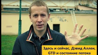 Здесь и сейчас, Дэвид Аллен, GTD и состояние потока