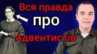 Адвентисти Сьомого Дня: культ чи церква?