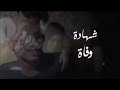 شهادة وفاة سلمى عادل Shahadat Wafa Salma AdeL شهادة وفاة سلمى عادل Shahadat Wafa Salma AdeL