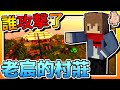 【Minecraft：伊甸惡鄰】EP84-誰攻擊了「老宸」的村莊！我來保護村莊！| 全字幕 (當個創世神 | 我的世界 | 麥塊)