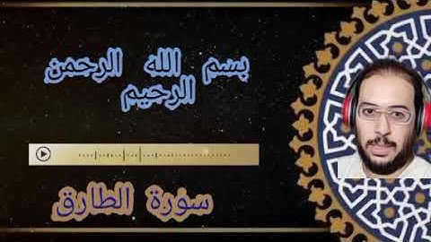 سورة الطارق بصوت القارئ محمد عبدالستار عبدالمنعم