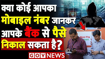 क्या कोई आपका मोबाइल नंबर जानकर आपके बैंक से पैसे निकाल सकता है? cyber security online | GOV News