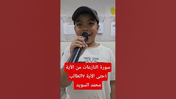 سورة النازعات من الآية ١حتى الآية ٧ الطالب محمد السويد