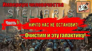 Stellaris Ксенофобский Империум Человечества|||Astra Planet||| Часть 9|||Расширение идет|||