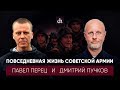 Повседневная жизнь советской армии/Дмитрий Пучков и Павел Перец