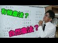 【スッキリ】有機農法と自然農法の違いって？そもそも同列に語るもんじゃないんだけど・・・