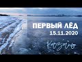Первый лёд 2020 | 15 ноября 2020 | Казань, пляж Локомотив