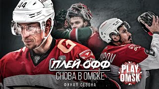 ПОЧЕМУ НЕ ПОЛУЧИЛОСЬ | ФИНАЛ СЕЗОНА | ПЛЕЙ-ОФФ. СНОВА В ОМСКЕ | Документальный фильм | Серия 4 | КХЛ