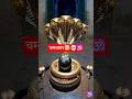 #harharmahadev ॐ #mahadev #god #viralvideo #shorts #subscribe #explore #fyp#mahadev#shivji