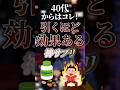 40代からはコレ!引くほど効果ある神サプリ #ついつい気になる有益情報局