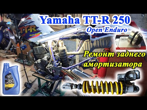 Ремонт заднего амортизатора Японского эндуро мотоцикла. Yamaha TT-R 250 OE 1993 г.