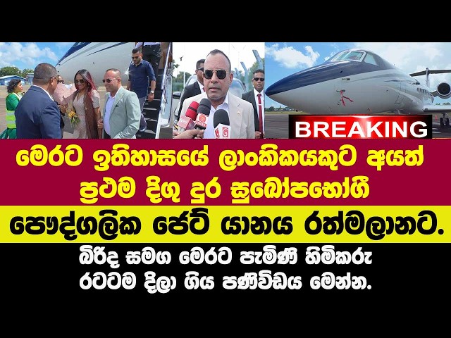 🚨මෙරට ඉතිහාසයේ ලාංකිකයකුට අයත් ප්‍රථම දිගු දුර සුඛෝපභෝගී පෞද්ගලික ජෙට් යානයේ මංගල ගමන රත්මලානට.