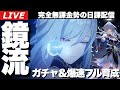 【崩壊：スターレイル】来たぞ鏡流、ガチャの時間だ！鏡流無凸＆出来たら光円錐も引きたい無課金勢魂のガチャ配信～初見さん大歓迎～【完全無課金】