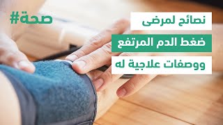 الضغط المرتفع - نصائح و وصفات علاجية له