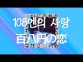 Creephyp- 108엔의 사랑 百八円の恋 (가사해석, 번역)
