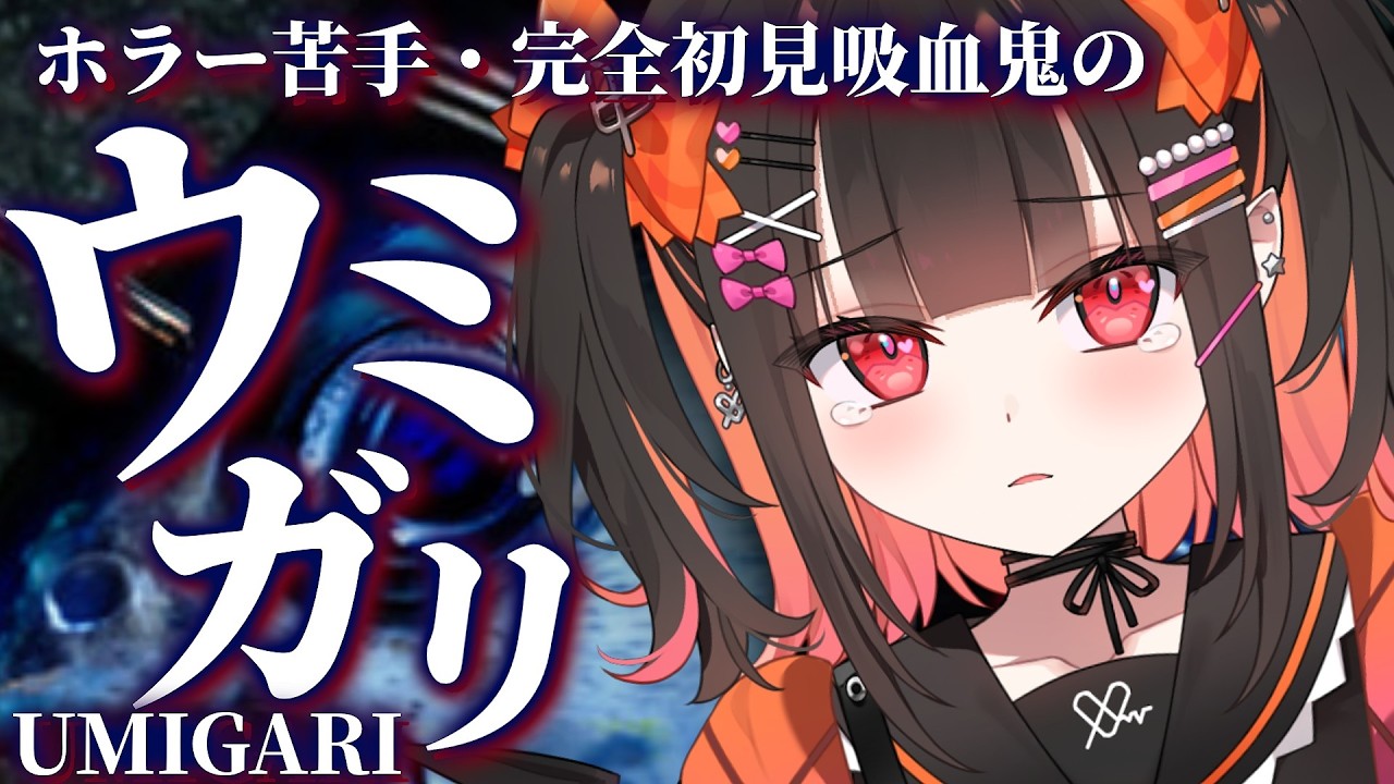 【ウミガリ】とっっても怖がりな吸血鬼と行く！チラズアート様最新作ホラーゲーム！【 るみぷろ / 恋宵りあ 】#新人vtuber #vtuber #ゲーム実況