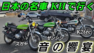 【KH】音に酔いしれる2ストツーリング！K2tec・スガヤ・ゼンシンサウンド！！