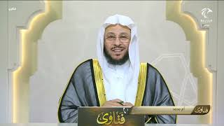 برنامج فتاوى    الشيخ د عزيز بن فرحان العنزي