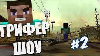 ГРИФЕР-ШОУ #2 АДМИНЫ САМО СЕБЯ ГРИФЕРЯТ! ГРИФЕР-ШОУ #2 АДМИНЫ САМО СЕБЯ ГРИФЕРЯТ!