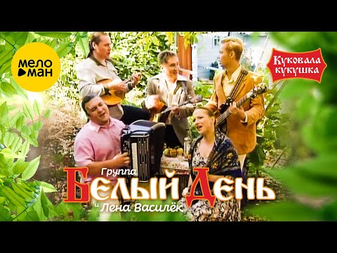 Белый день и Лена Василёк — Куковала кукушка (Напилася я пьяна)(Official Video) 2004