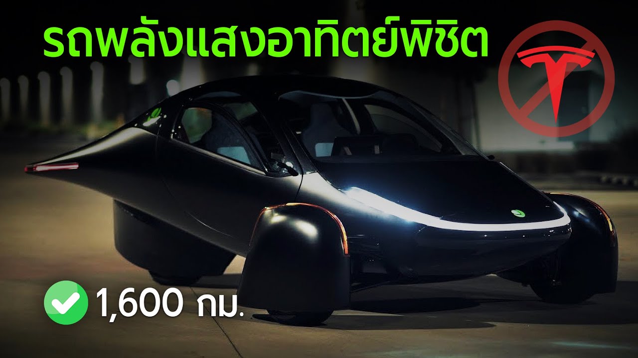 Aptera รถยนต์ไฟฟ้าพลังแสงอาทิตย์ที่จะพิชิต Tesla ? - YouTube