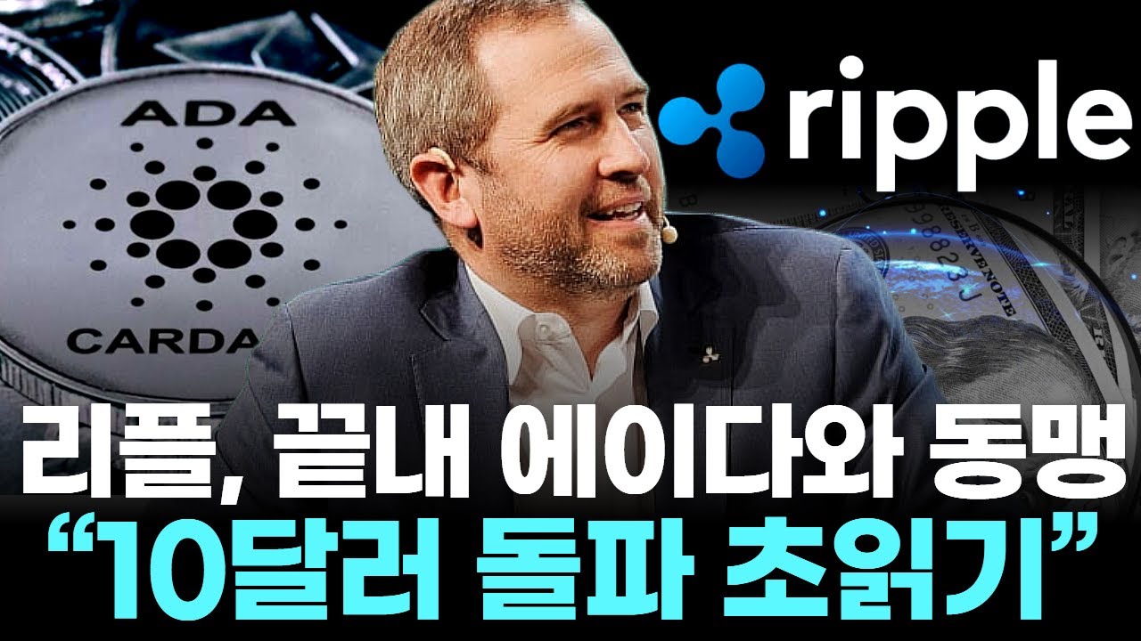 리플, 끝내 에이다와 동맹 …“10달러 돌파 초읽기”