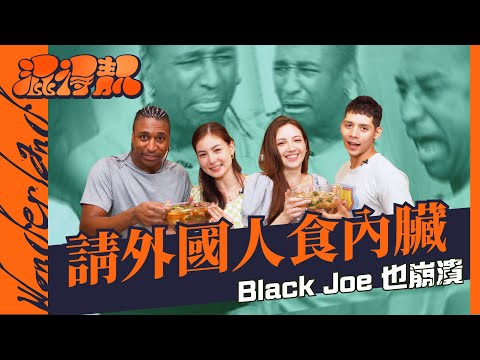 【混得靚Wonderland EP2】外國人唔食內臟？四名混血兒體驗煮「豬腦」！終於找到BlackJoe的弱點，崩潰聲多過笑聲的一集！｜微辣 Manner