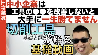 工具運用の●●を変えないと「中小企業」は大手企業に一生勝てません