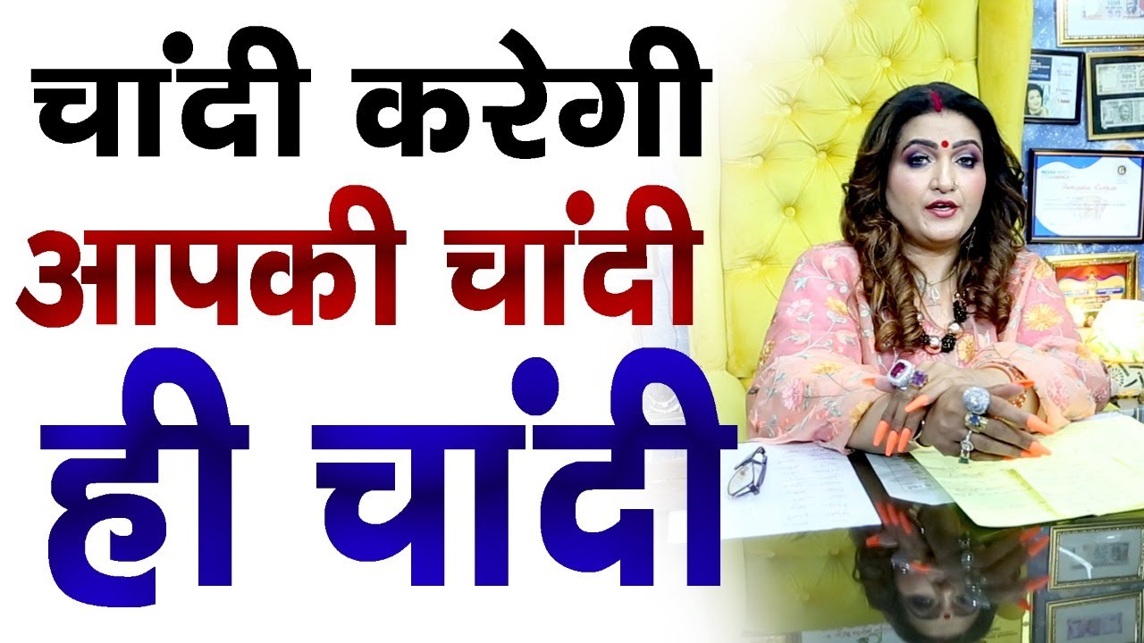 #DRYRAKHI !!! Jyotish mein chandi hai sone se bhi zyada mehangi !!!