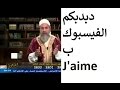        cheikh chems eddine discussion religieuse sur le facebook