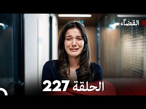 مسلسل القضاء الحلقة 227  