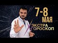 Экстра гороскоп Мехди. Прогноз на 7-8 мая 2022 г.