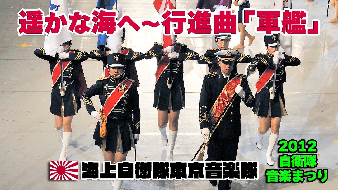 海上自衛隊東京音楽隊 ♪遥かな海へ ～ 行進曲「軍艦」 MARCHING BAND OF JAPAN