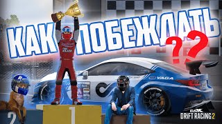 КАК ВЫИГРЫВАТЬ В ТУРНИРАХ И УТС? CARX DRIFT RACING 2