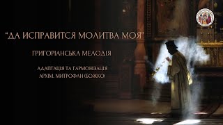 ДА ИСПРАВИТСЯ МОЛИТВА МОЯ, ГРИГОРІАНСЬКА МЕЛОДІЯ, АДАПТАЦІЯ ТА ГАРМОНІЗАЦІЯ АРХІМ. МИТРОФАН (БОЖКО)