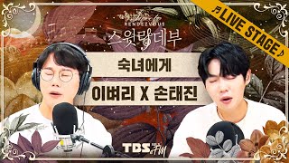 🎵LIVE🎵 오빠들의 세레나데🎼 이벼리 X 손태진 '숙녀에게 (Originally by 변진섭)'│손태진의 스윗랑데부 Sweet Rendezvous