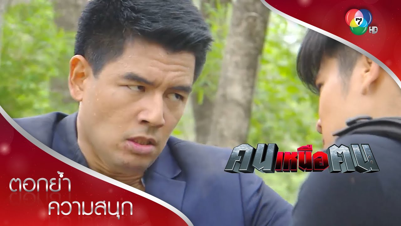 จุดจบสิงขร...มิสเตอร์ X ตัวจริง! | ตอกย้ำความสนุก คนเหนือฅน EP.16 | Ch7HD