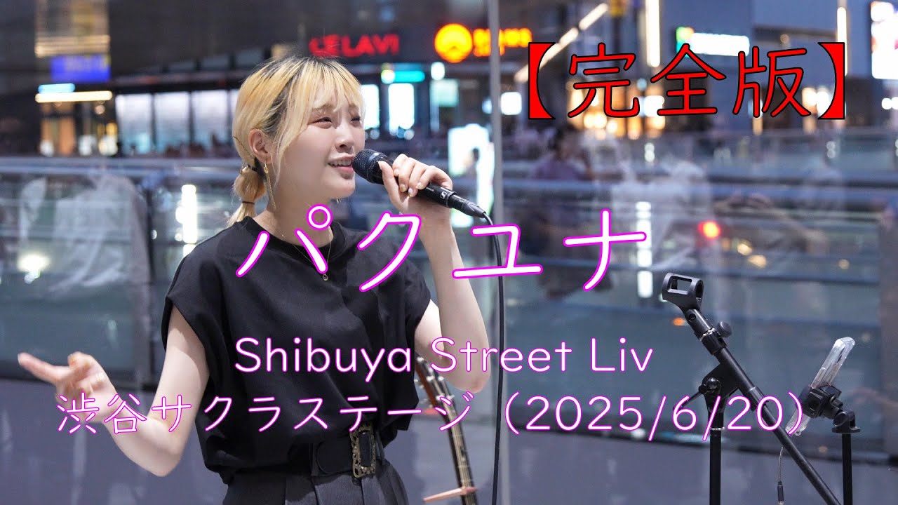 【完全版】パクユナ 路上ライブ Shibuya Street Live 渋谷サクラステージ（2025/6/20）