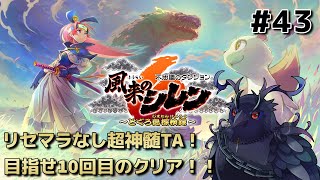 【#風来のシレン6 】リセマラなし超神髄TA！10回目のクリアを目指す！ #43 【#不思議のダンジョン 】