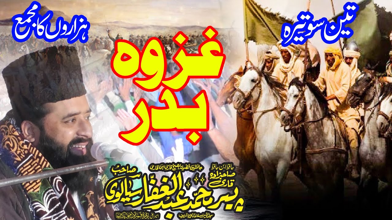 Ghazwz e Badar BY Qari Abdul Ghaffar Sialvi