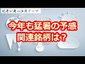 今年も猛暑の予感 関連銘柄は？◆関連銘柄◆サッポロＨＤ（2501）、アサヒ（2502）、キリンＨＤ（2503）他～記者が選ぶ注目テーマvol.158～