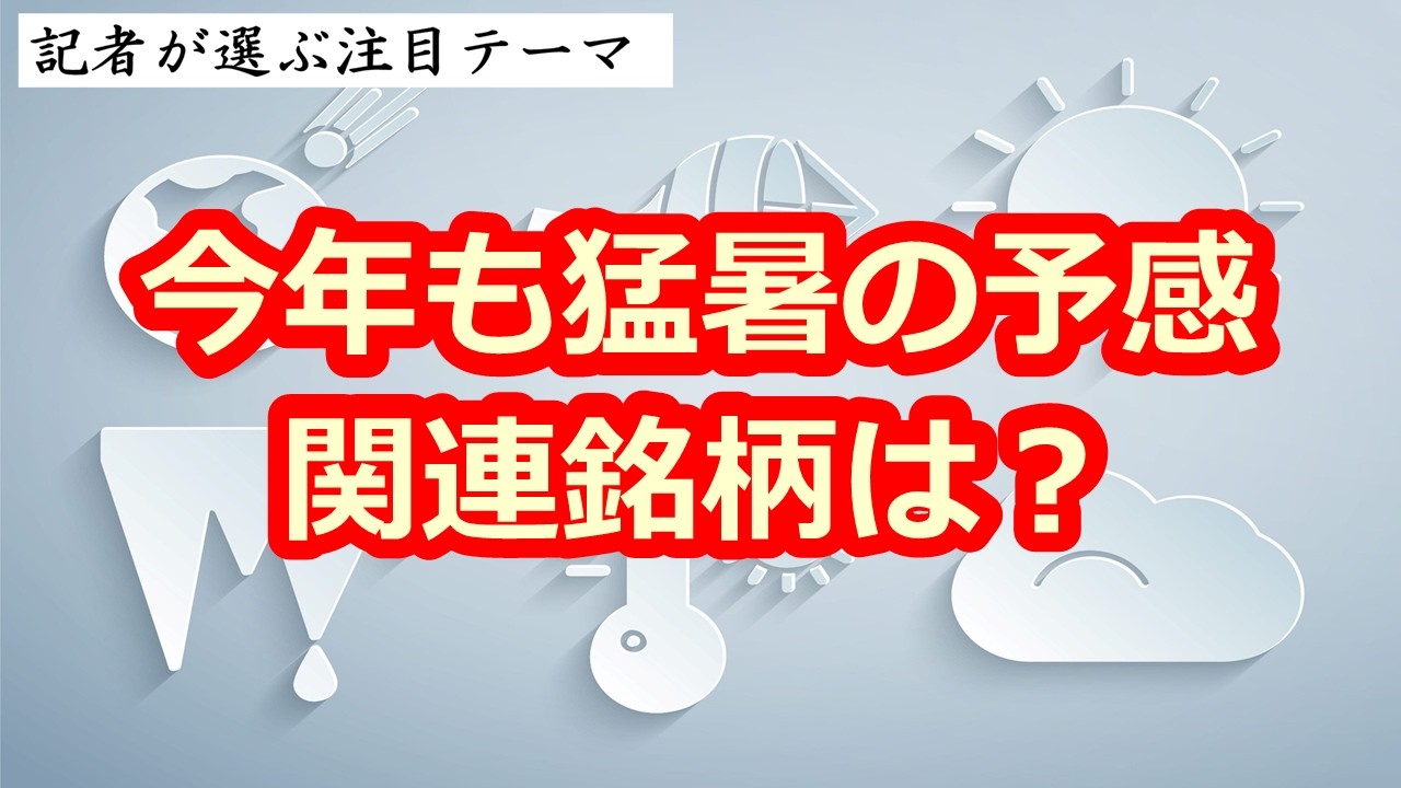 これから暑くなる季節（商談中） 今年も猛暑の予感 関連銘柄は？◇関連銘柄◇サッポロHD（2501
