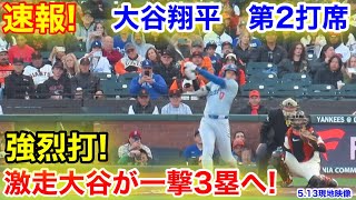 速報！大谷翔平　激走の大谷一挙に3塁へ！第2打席【5.13現地映像】ドジャース1-3ジャイアンツ2番DH大谷翔平  3回表1死ランナー1塁