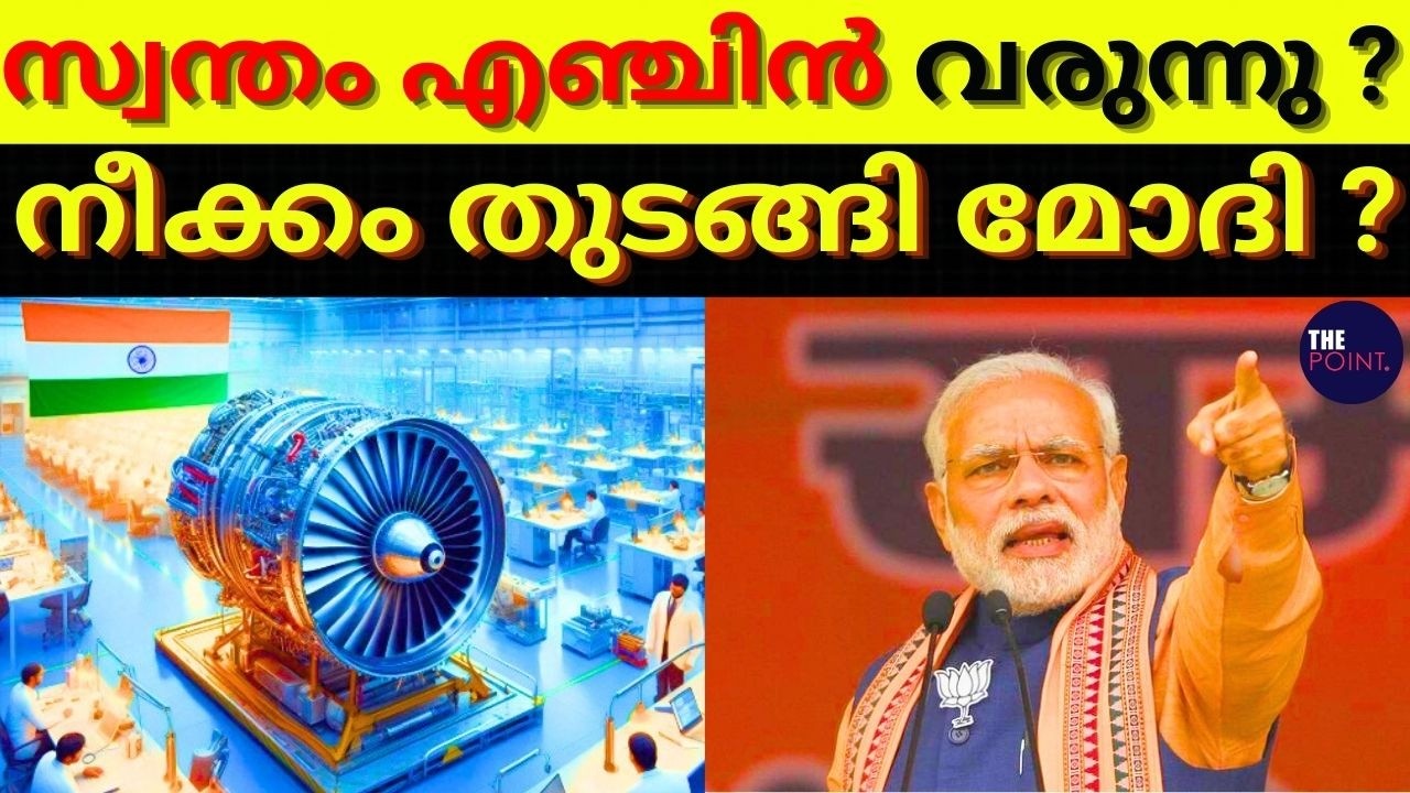 നമ്മുടെ സ്വന്തം എഞ്ചിൻ വരുന്നു ? നീക്കം തുടങ്ങി മോദി ? #thepoint #indiandefencenews #jetengine