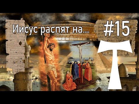 #15 Как и на чем был распят Иисус/ Шокирующая правда/ Значение слова СТАВРОС