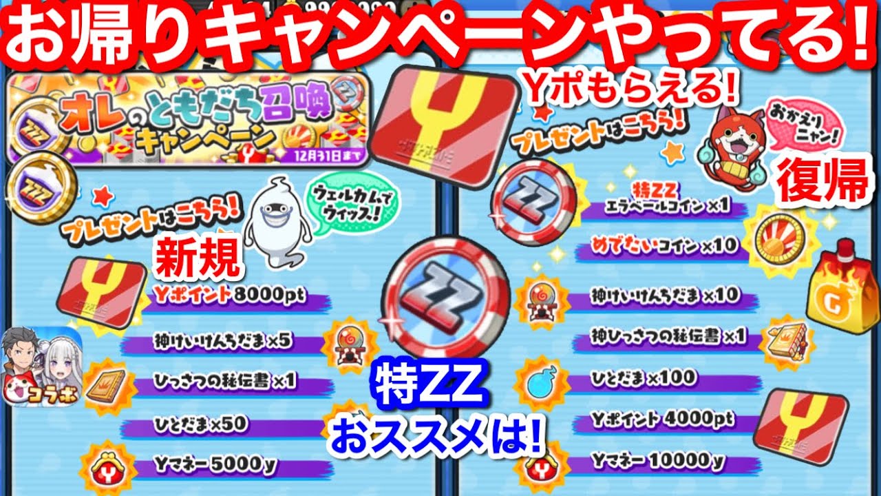 無料 Yポイント もらえる オレのともだち召喚 お帰り 新規 復帰 キャンペーン中【妖怪ウォッチぷにぷに】特ZZエラベールコイン おススメは？  入手方法 やり方 リゼロ コラボ イベント Yo-Kai