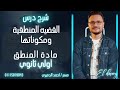 شرح درس القضية المنطقية ومكونات القضيه والموضوع والمحمول منطق الصف الاول الثانوي 