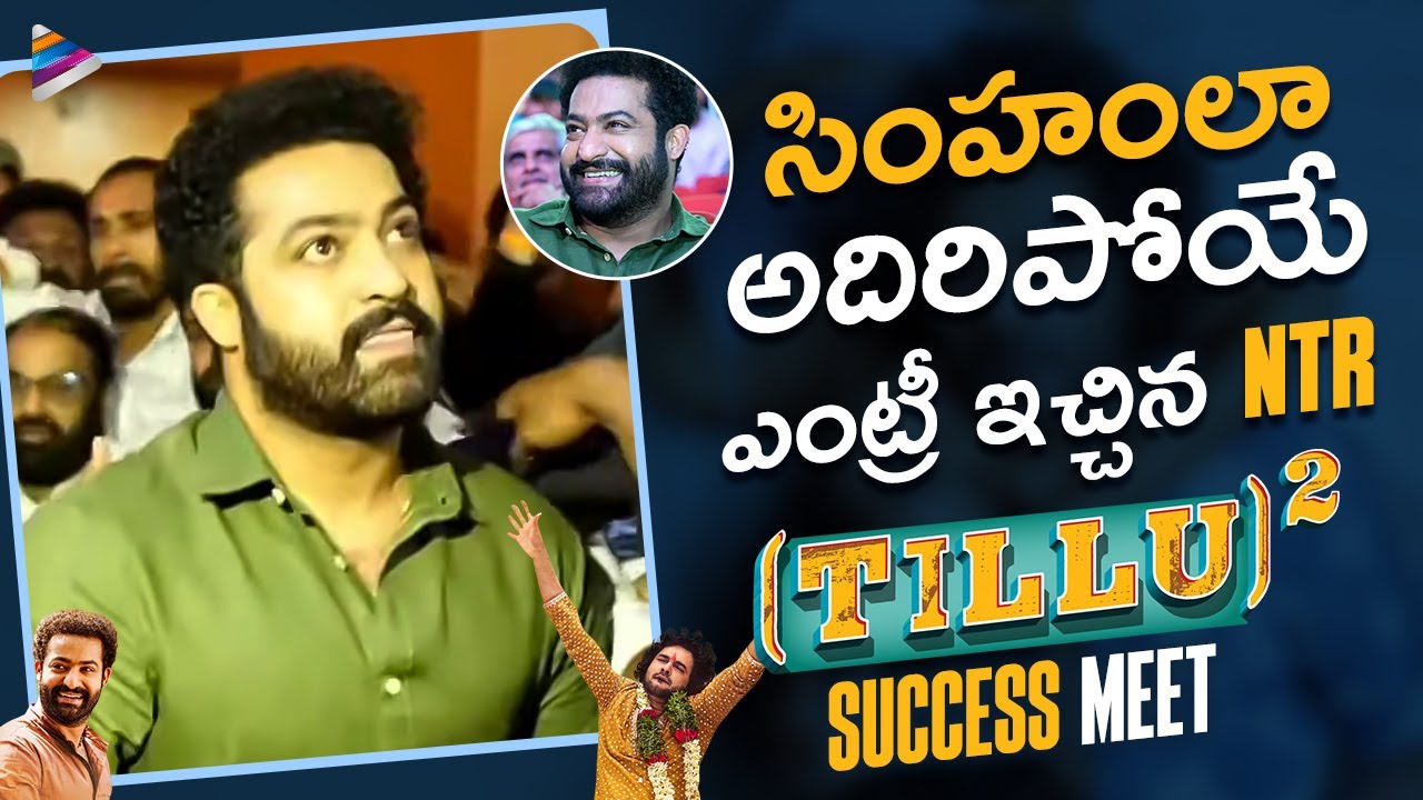 Jr NTR Dynamic Entry | Tillu Square Success Meet | NTR | Siddhu Jonnalagadda | Anupama Parameswaran