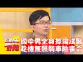 國中男生全身擦傷送醫！趁家長出門無照騎車險喪命！【#醫師好辣】202301112 EP1583 part2