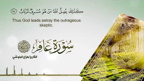 القارئ هزاع البلوشي سورة غافر|Hazza al Balushi Sourate Ghafir